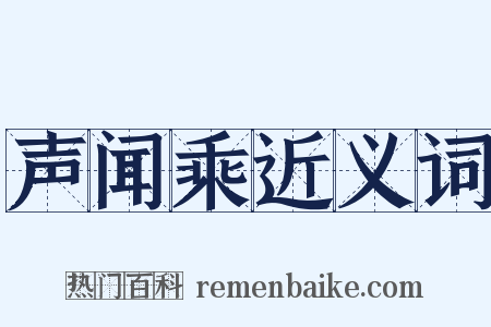 声闻乘近义词是什么意思的图片